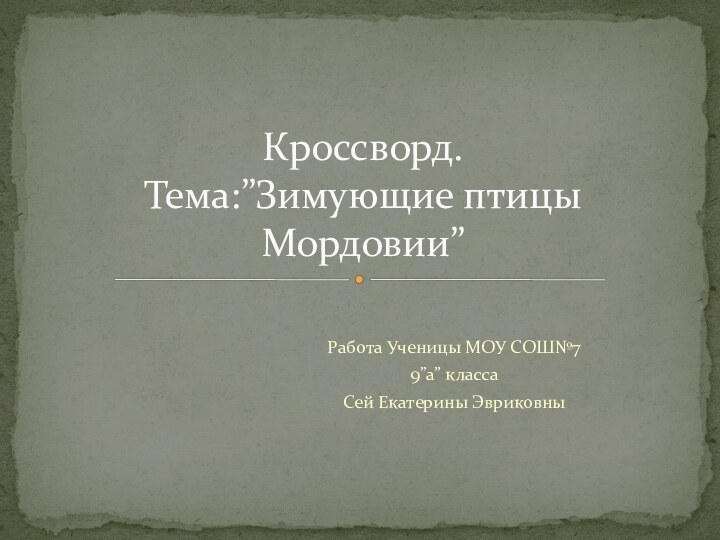 Работа Ученицы МОУ СОШ№79”а” классаСей Екатерины ЭвриковныКроссворд.  Тема:”Зимующие птицы Мордовии”