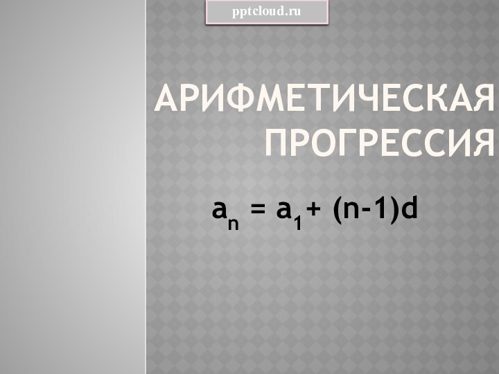 Арифметическая прогрессияan = a1+ (n-1)d