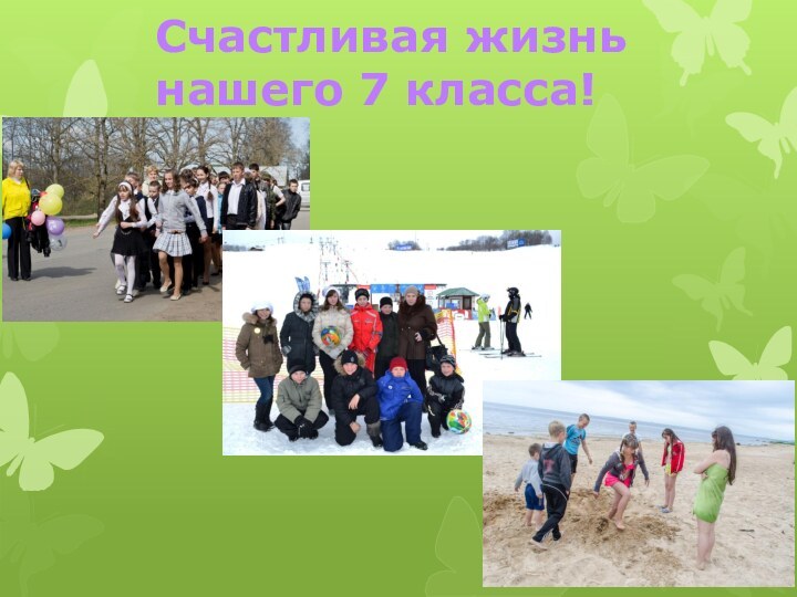 Счастливая жизнь нашего 7 класса!