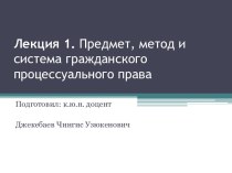 Лекция 1. Предмет, метод и система гражданского процессуального права