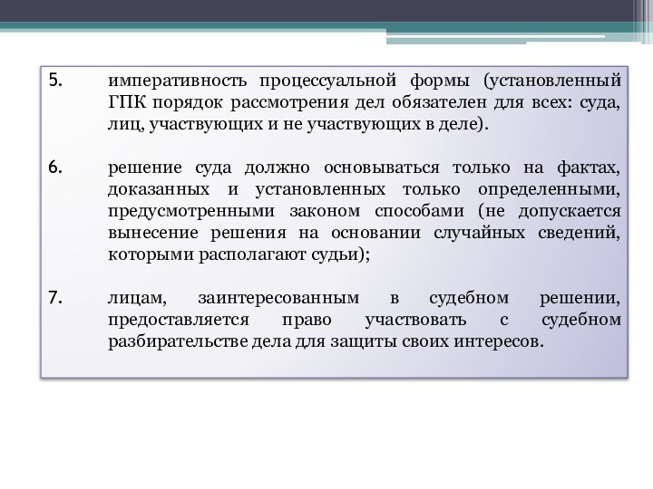 императивность процессуальной формы (установленный ГПК порядок рассмотрения дел обязателен для всех: суда,