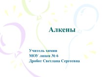 Алкены