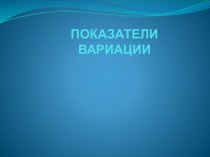 ПОКАЗАТЕЛИ ВАРИАЦИИ