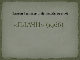 Эдисон Васильевич Денисов(1929-1996)