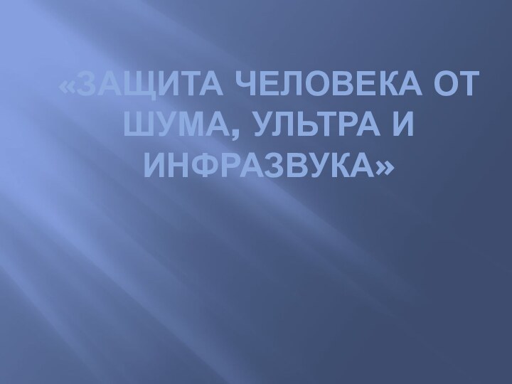 «Защита человека от шума, ультра и инфразвука»