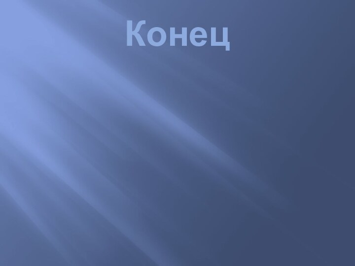 Конец