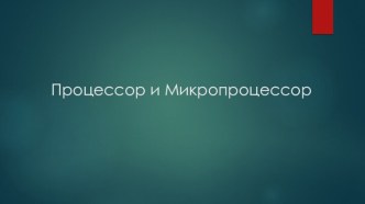 Процессор и Микропроцессор