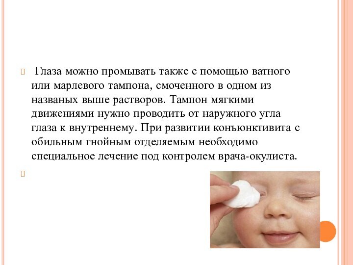  Глаза можно промывать также с помощью ватного или марлевого тампона, смоченного в