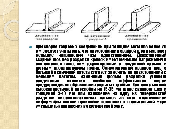 При сварке тавровых соединений при толщине металла более 20 мм следует