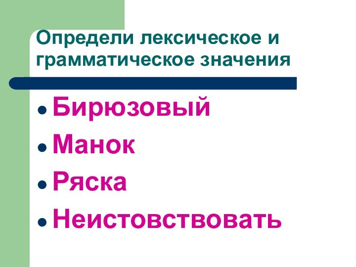 БирюзовыйМанокРяскаНеистовствоватьОпредели лексическое и грамматическое значения