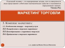 МАРКЕТИНГ ТОРГОВЛИ