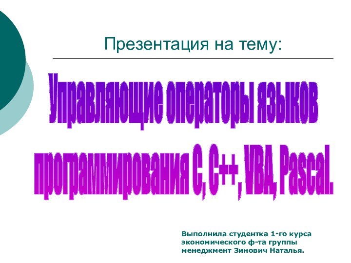 Презентация на тему:Управляющие операторы языковпрограммирования C, C++, VBA, Pascal.Выполнила студентка 1-го курса