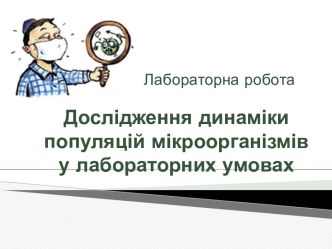 Дослідження динаміки популяцій мікроорганізмів у лабораторних умовах