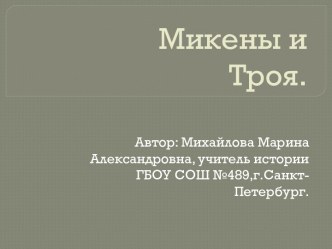 Микены и Троя