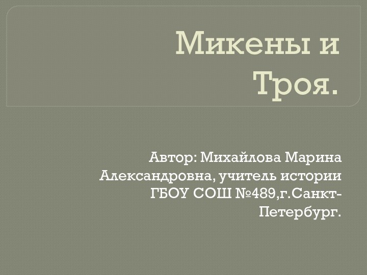 Микены и Троя.  Автор: Михайлова Марина