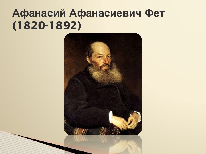 Афанасий Афанасиевич Фет (1820-1892)