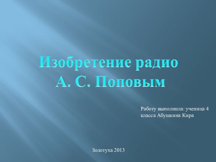 Работу выполнила: ученица 4 класса Абушкина КираЗолотуха 2013