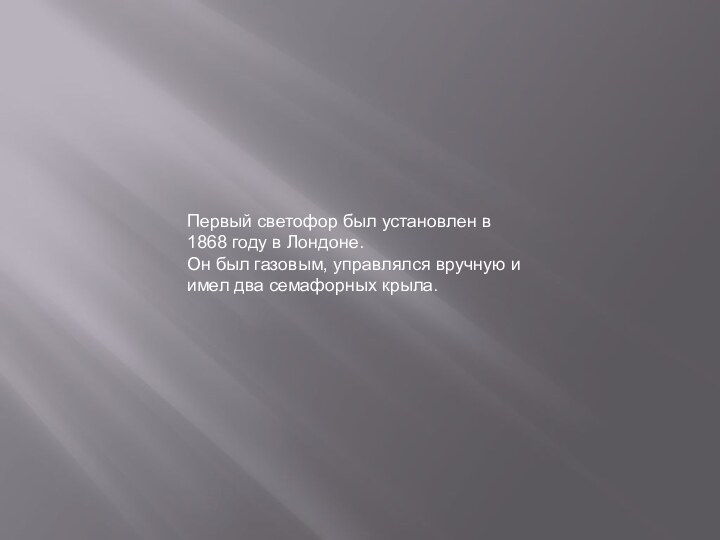 Первый светофор был установлен в 1868 году в Лондоне.Он был газовым, управлялся