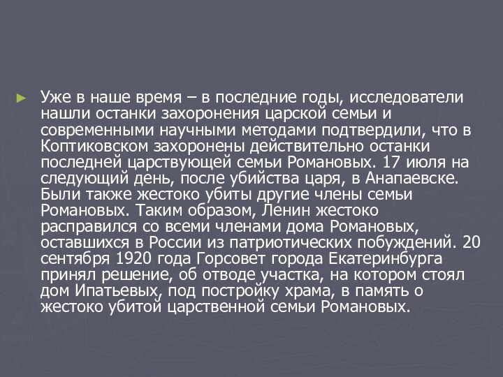 Уже в наше время – в последние годы, исследователи нашли останки захоронения