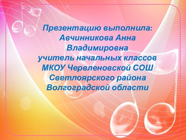 Презентацию выполнила:Авчинникова Анна Владимировнаучитель начальных классовМКОУ Червленовской СОШСветлоярского районаВолгоградской области