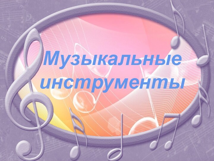 Музыкальные  инструменты