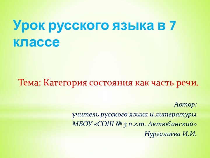 Урок русского языка в 7 классеТема: Категория состояния как часть речи.Автор: учитель