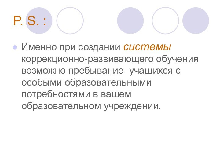 P. S. :Именно при создании системы коррекционно-развивающего обучения возможно пребывание учащихся с