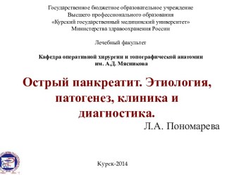 Острый панкреатит. Этиология, патогенез, клиника и диагностика.