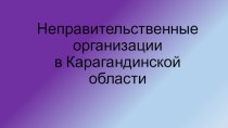 Неправительственные организациив Карагандинской области