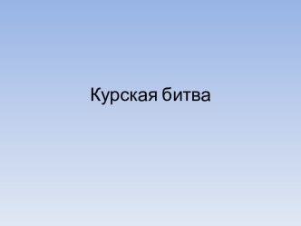 Курская битва