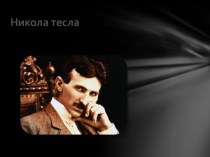 Биография Николы Тесла