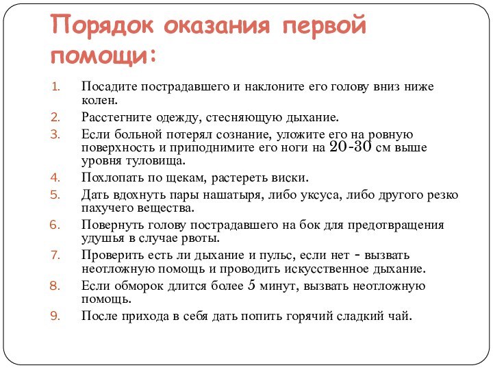 Порядок оказания первой помощи: Посадите пострадавшего и наклоните его голову вниз ниже