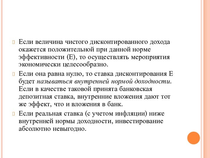 Если величина чистого дисконтированного дохода окажется положительной при данной норме эффективности (Е),