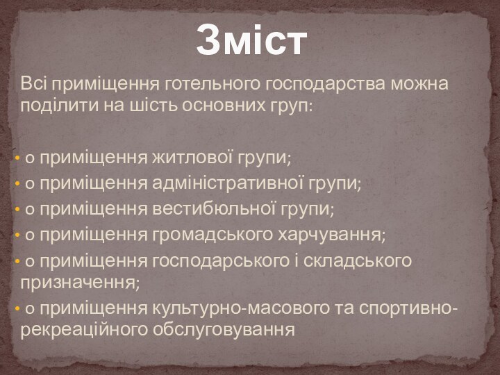 Всі приміщення готельного господарства можна поділити на шість основних груп: o приміщення