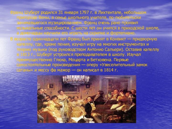 Франц Шуберт родился 31 января 1797 г. в Лихтентале, небольшом пригороде Вены,