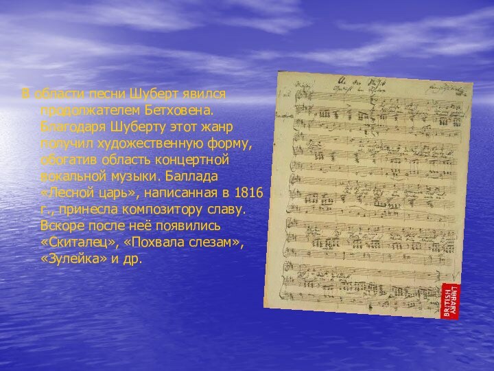В области песни Шуберт явился продолжателем Бетховена. Благодаря Шуберту этот жанр получил