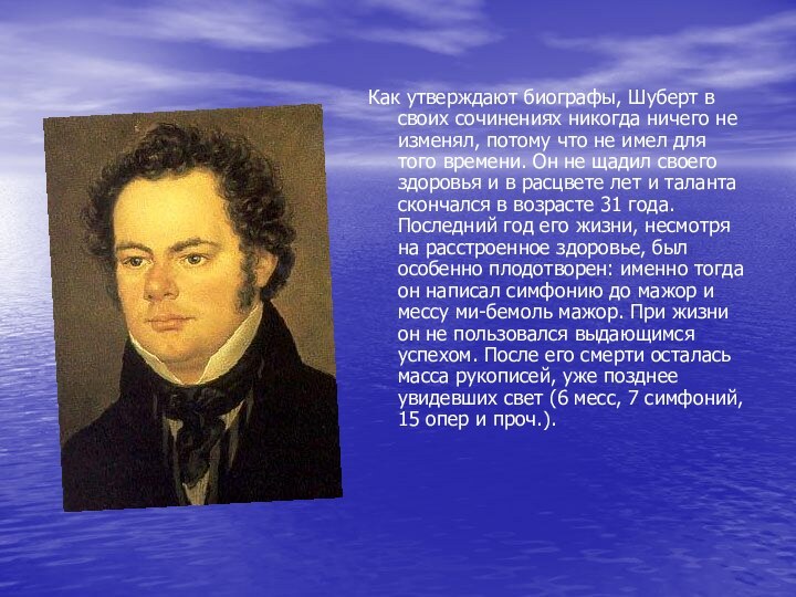 Как утверждают биографы, Шуберт в своих сочинениях никогда ничего не изменял, потому