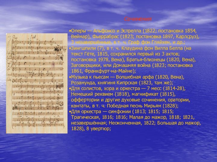 Сочинения Оперы — Альфонсо и Эстрелла (1822; постановка 1854, Веймар), Фьеррабрас (1823;