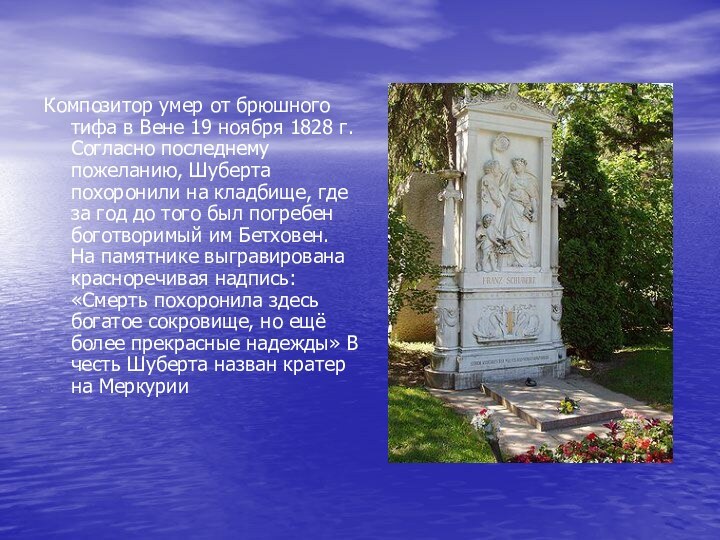 Композитор умер от брюшного тифа в Вене 19 ноября 1828 г. Согласно