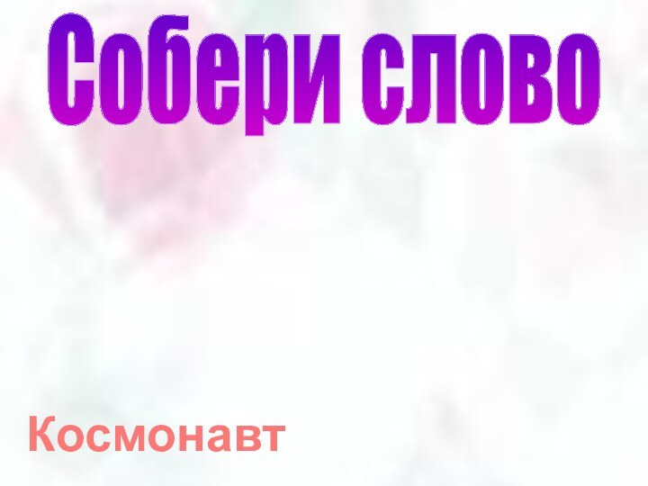 Собери словоКосмонавт