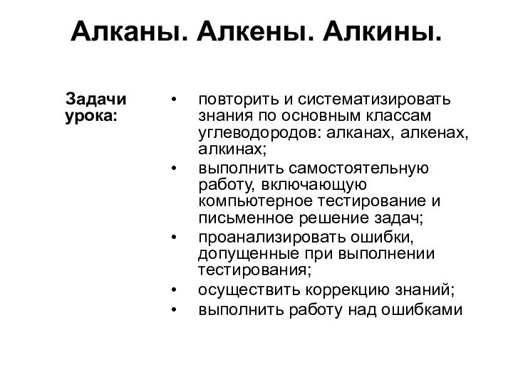 Алканы. Алкены. Алкины.  Задачи урока:повторить и систематизировать знания по основным классам