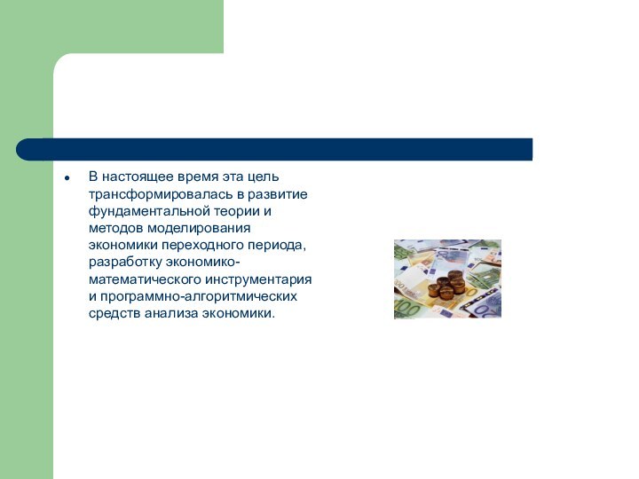 В настоящее время эта цель трансформировалась в развитие фундаментальной теории и методов