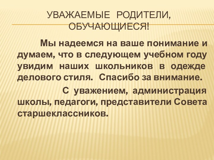 Уважаемые  родители, обучающиеся!      Мы надеемся на