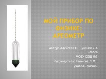 Мой прибор по физике: Ареометр