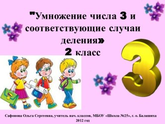 Умножение числа 3 и соответствующие случаи деления