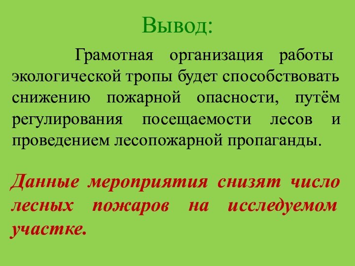 Грамотная организация работы экологической тропы будет способствовать снижению пожарной