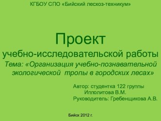 Организация учебно-познавательной экологической тропы в городских лесах