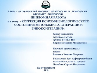 Коррекция психофизиологического состояния методами галотерапии и гипокситерации