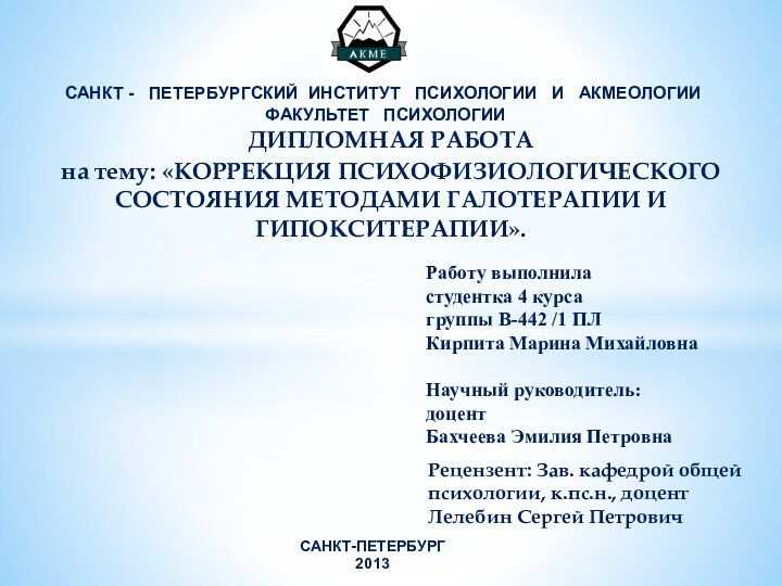 ДИПЛОМНАЯ РАБОТА на тему: «КОРРЕКЦИЯ ПСИХОФИЗИОЛОГИЧЕСКОГО СОСТОЯНИЯ МЕТОДАМИ ГАЛОТЕРАПИИ И ГИПОКСИТЕРАПИИ».Работу выполниластудентка 4