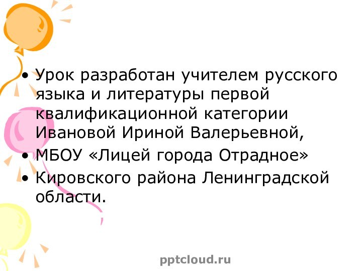 Урок разработан учителем русского языка и литературы первой квалификационной категории Ивановой Ириной